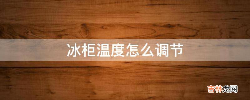 冰柜温度怎么调节?