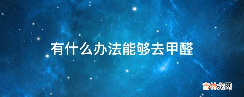 有什么办法能够去甲醛?