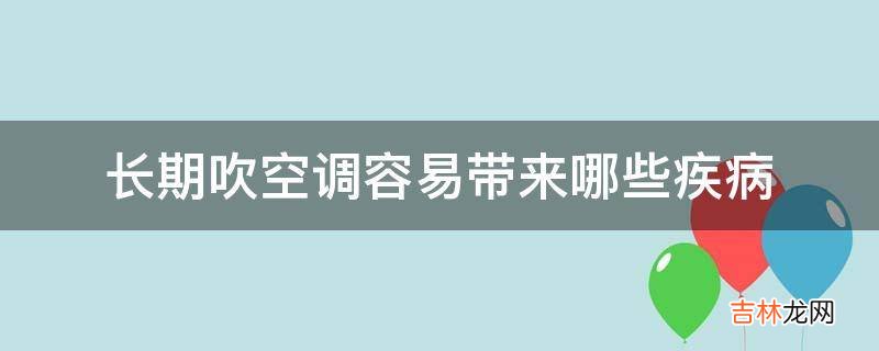 长期吹空调容易带来哪些疾病?