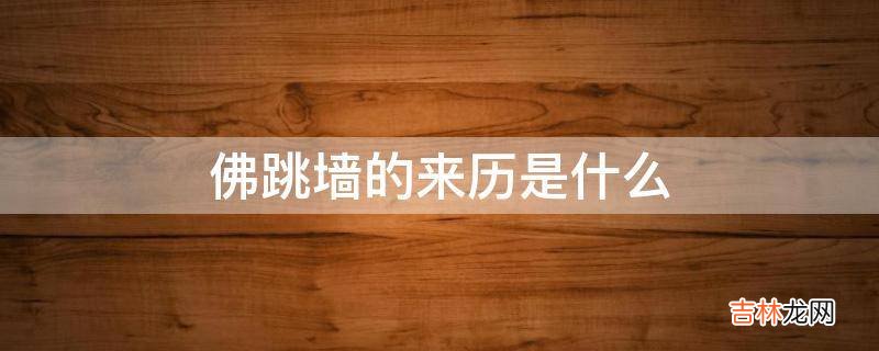 佛跳墙的来历是什么?