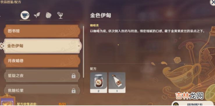原神金色伊甸配方分享