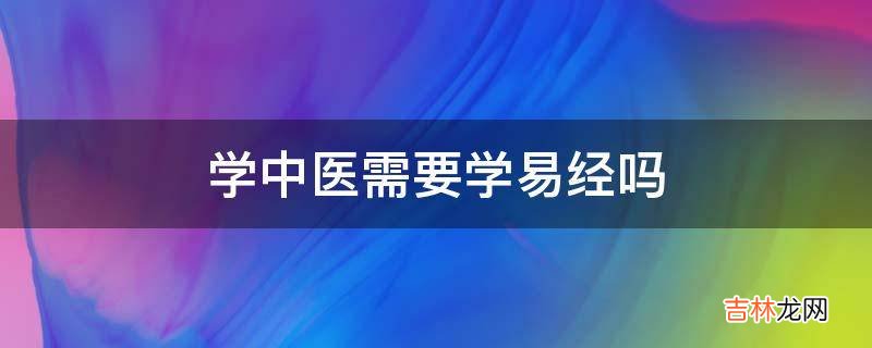 学中医需要学易经吗?