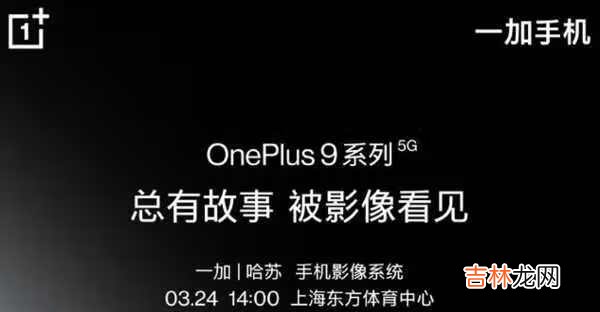 一加9系列什么时候发布_一加9系列发布时间