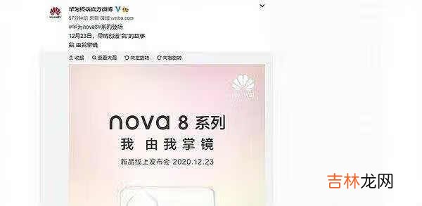 华为nova8发布会时间_华为nova8发布会在哪看