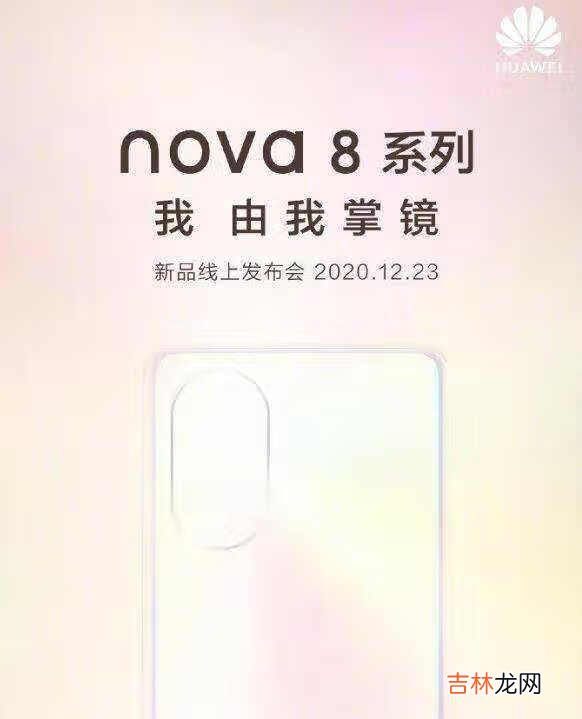 华为nova8发布会时间_华为nova8发布会在哪看