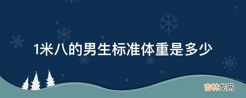 1米八的男生标准体重是多少?