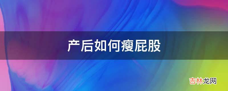 产后如何瘦屁股?