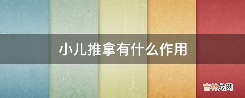 小儿推拿有什么作用?