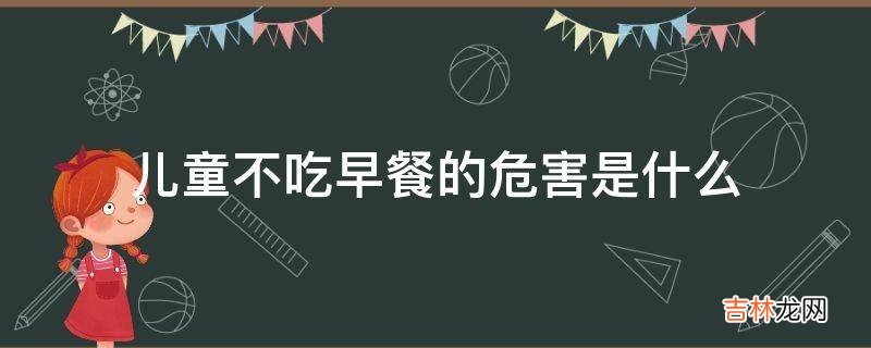 儿童不吃早餐的危害是什么?