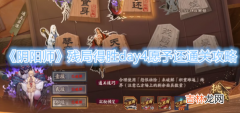 阴阳师残局得胜day4愿予还通关攻略