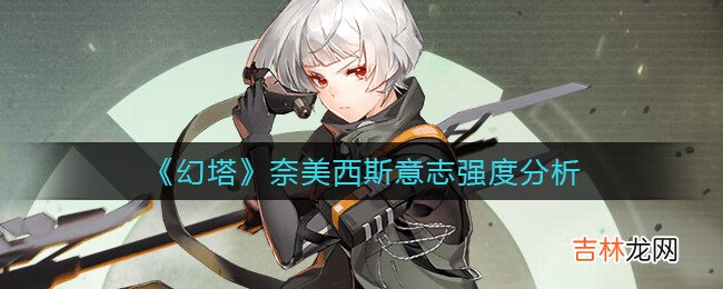 幻塔奈美西斯意志强度分析