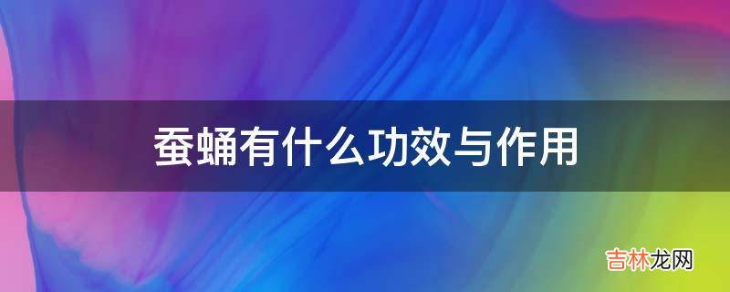 蚕蛹有什么功效与作用?