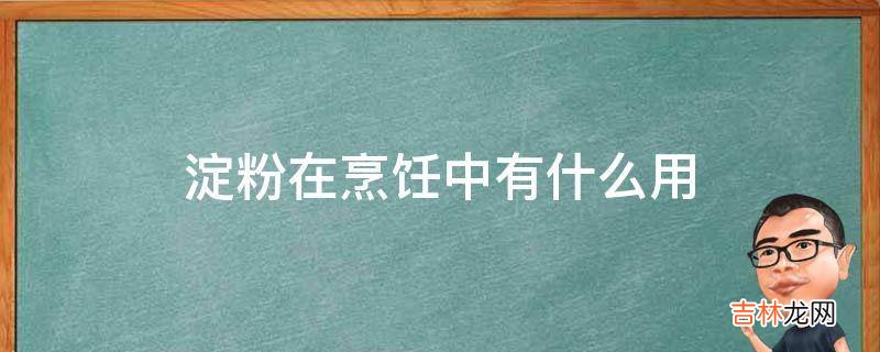 淀粉在烹饪中有什么用?