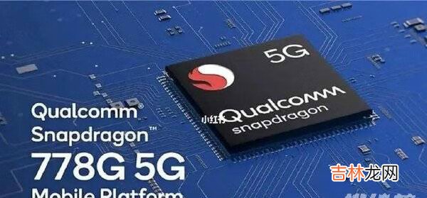 骁龙778g和骁龙870哪个好_骁龙778g和骁龙870有什么区别