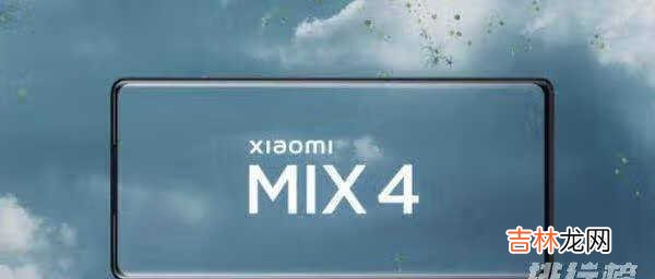 小米mix4价格多少_小米mix4价格确定