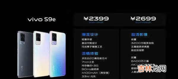 vivo s9e多少钱_vivos9e多少钱一部