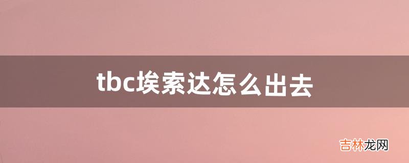tbc埃索达怎么出去(从埃索达怎么到黑海岸)