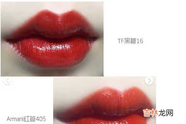 阿玛尼红管405和tf16哪个更适合黄皮?阿玛尼红管405和tf16区别