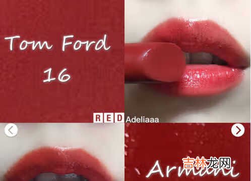 阿玛尼红管405和tf16哪个更适合黄皮?阿玛尼红管405和tf16区别