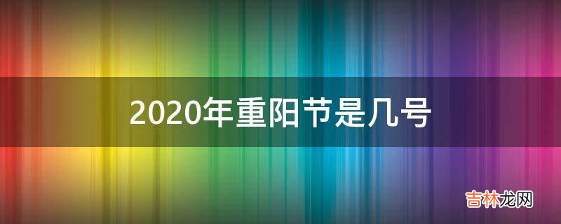 2020年重阳节是几号?