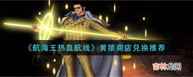 航海王热血航线黄猿商店怎么兑换