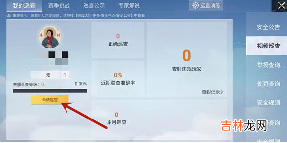 和平精英成为巡查员的方法