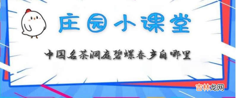 蚂蚁庄园3月1日：中国名茶洞庭碧螺春产自哪里