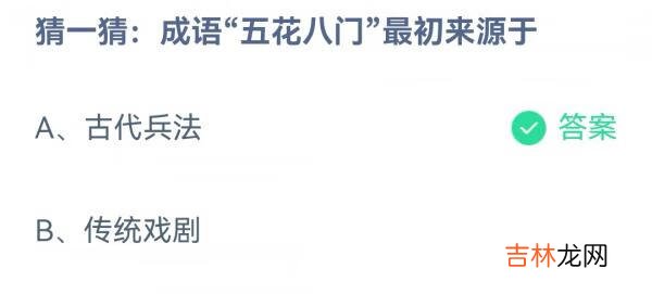 蚂蚁庄园3月1日:猜一猜成语五花八门最初来源于