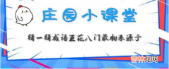 蚂蚁庄园3月1日：猜一猜成语五花八门最初来源于