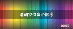 清朝12位皇帝顺序?