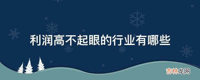 利润高不起眼的行业有哪些?