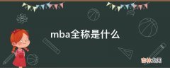 mba全称是什么?