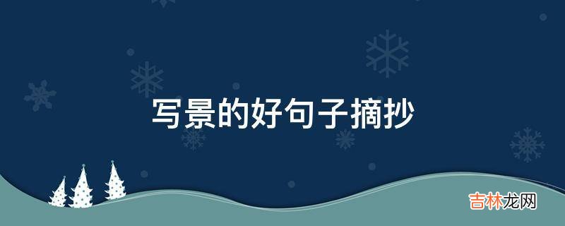 写景的好句子摘抄?
