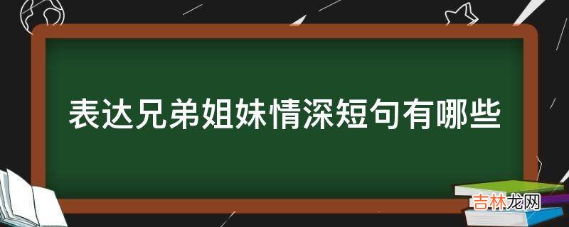 表达兄弟姐妹情深短句有哪些?