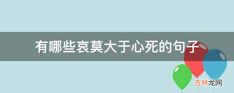 有哪些哀莫大于心死的句子?