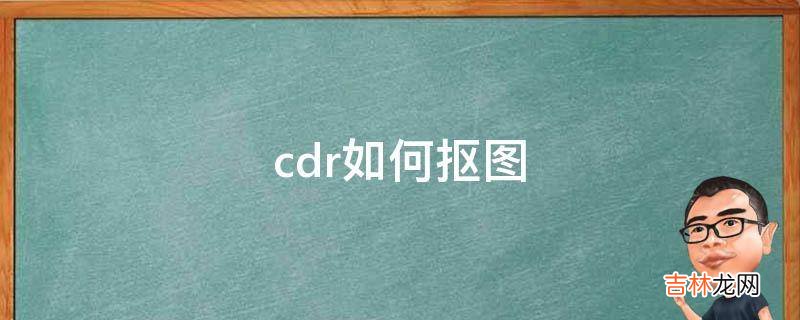 cdr如何抠图?