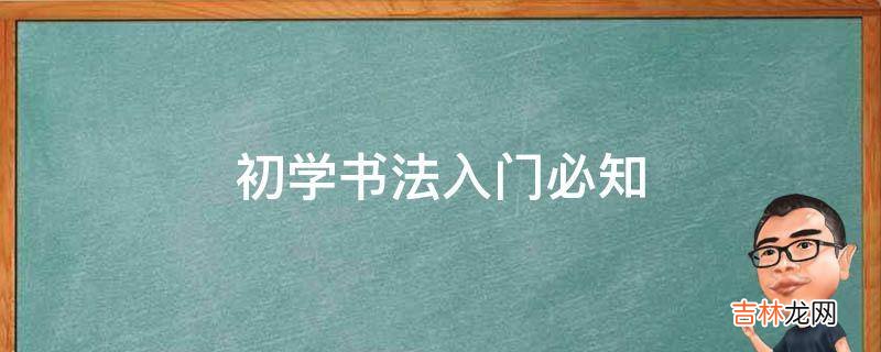 初学书法入门必知?