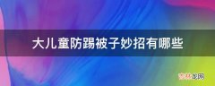 大儿童防踢被子妙招有哪些?