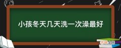 小孩冬天几天洗一次澡最好?