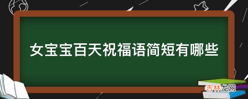 女宝宝百天祝福语简短有哪些?