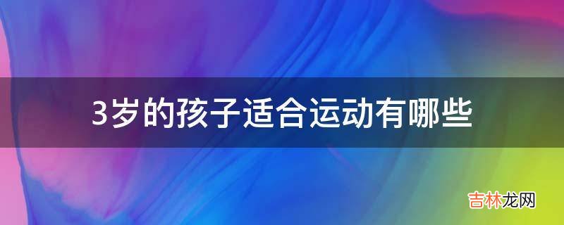 3岁的孩子适合运动有哪些?