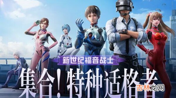 和平精英新世纪福音战士隐藏款怎么获得?