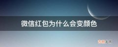 微信红包为什么会变颜色?