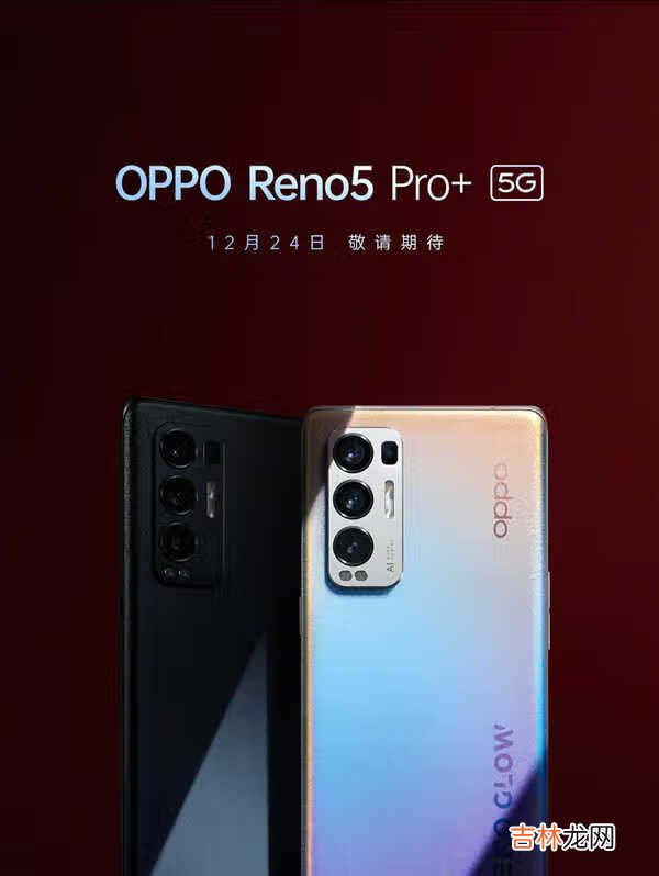 opporeno5pro+传感器_opporeno5pro+相机传感器