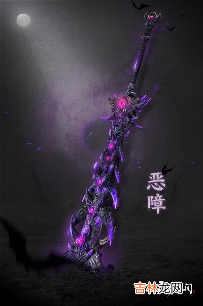 永劫无间恶障怎么获得？