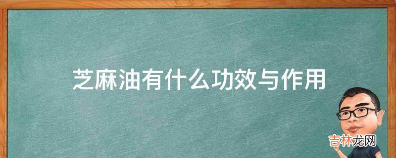 芝麻油有什么功效与作用?