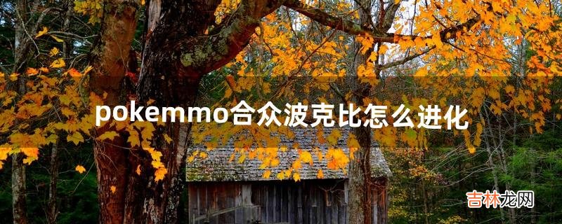 pokemmo合众波克比怎么进化（pokemmo波克比哪里有)