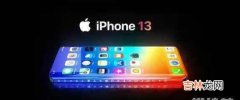 iphone13屏幕刷新率_iphone13屏幕刷新率多少