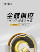 iqoo7什么时候发布会_vivoiqoo7最新消息