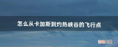 怎么从卡加斯到灼热峡谷的飞行点（铁炉堡怎么去灼热峡谷)